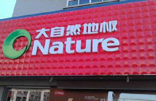 晴隆门头招牌制作就选最合适的材料。