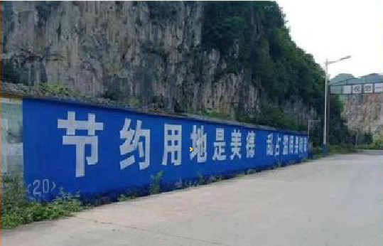晴隆墙体广告制作中那些醒目的标语。