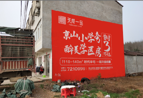 晴隆户外墙体广告的独特宣传魅力