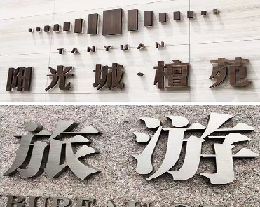 晴隆日常生活中常见的广告金属字。