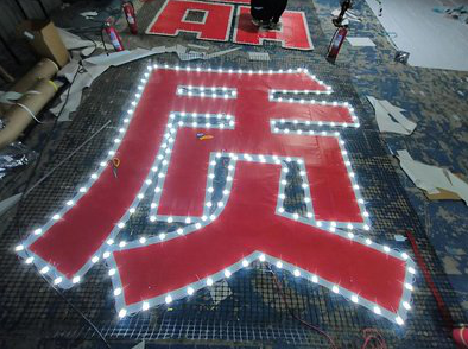 晴隆挂网发光字的制作流程。