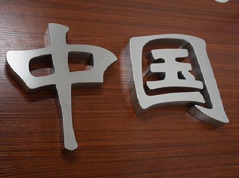 晴隆拉丝不锈钢字的特点。