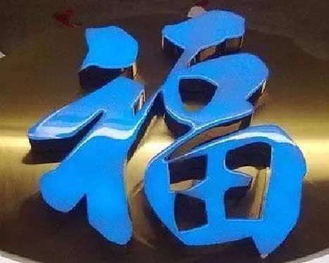 晴隆树脂字发黄或坏了，自己怎么修？